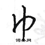 王旻寫的硬筆行書巾