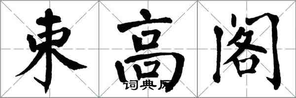 翁闓運束高閣楷書怎么寫