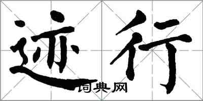 翁闓運跡行楷書怎么寫