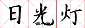 丁謙日光燈楷書怎么寫