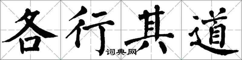 翁闓運各行其道楷書怎么寫