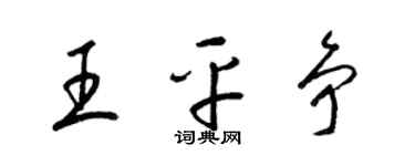 梁錦英王平爭草書個性簽名怎么寫