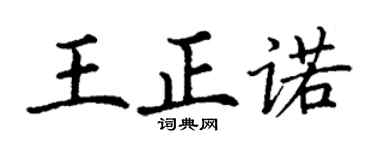 丁謙王正諾楷書個性簽名怎么寫