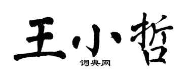 翁闓運王小哲楷書個性簽名怎么寫