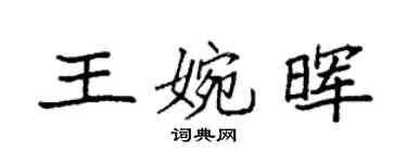 袁強王婉暉楷書個性簽名怎么寫