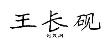 袁強王長硯楷書個性簽名怎么寫
