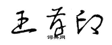 曾慶福王存印草書個性簽名怎么寫