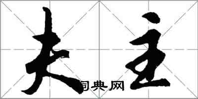 胡問遂夫主行書怎么寫