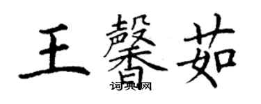 丁謙王馨茹楷書個性簽名怎么寫