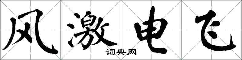 翁闓運風激電飛楷書怎么寫