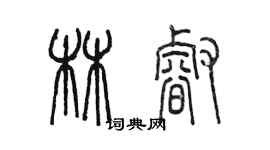 陳墨林睿篆書個性簽名怎么寫