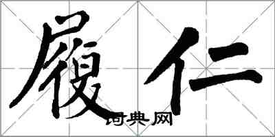 翁闓運履仁楷書怎么寫