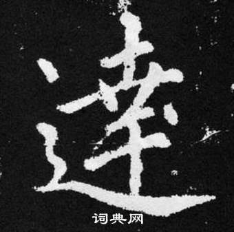 趙孟頫張留孫碑中達的寫法