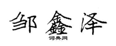 袁強鄒鑫澤楷書個性簽名怎么寫