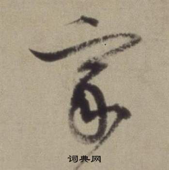 董其昌在題仿米芾洞庭空闊圖卷中寫的家