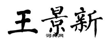 翁闓運王景新楷書個性簽名怎么寫