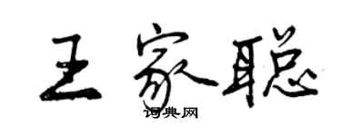 曾慶福王家聰行書個性簽名怎么寫