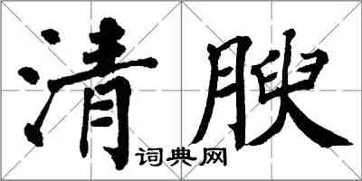 翁闓運清腴楷書怎么寫