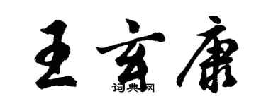 胡問遂王玄康行書個性簽名怎么寫