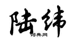 胡問遂陸緯行書個性簽名怎么寫