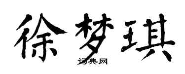 翁闓運徐夢琪楷書個性簽名怎么寫