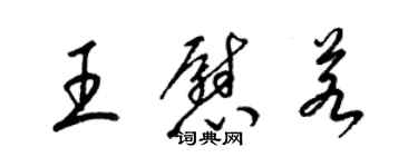 梁錦英王慰若草書個性簽名怎么寫