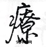 王旻寫的硬筆行書療