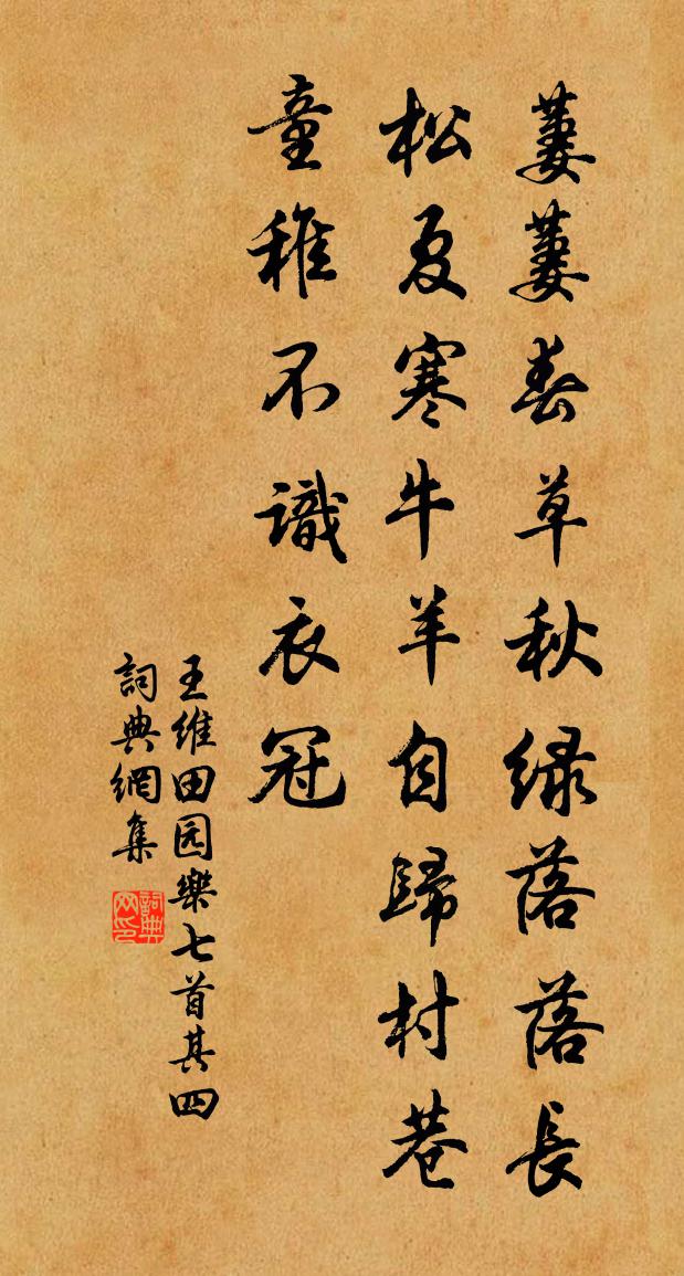 王維田園樂七首·其四書法作品欣賞