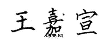 何伯昌王嘉宣楷書個性簽名怎么寫