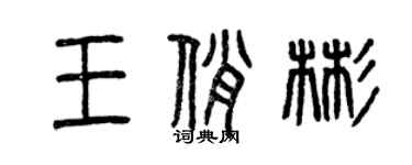 曾慶福王俏彬篆書個性簽名怎么寫