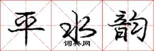 龐中華平水韻行書怎么寫