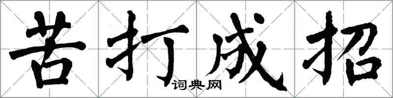 翁闓運苦打成招楷書怎么寫