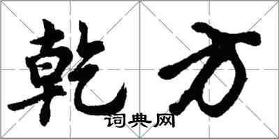 胡問遂乾方行書怎么寫