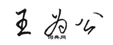 駱恆光王為公行書個性簽名怎么寫