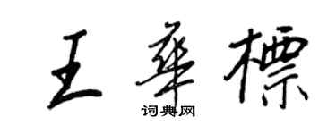 王正良王華標行書個性簽名怎么寫