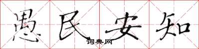 黃華生愚民安知楷書怎么寫