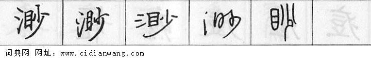 鋼筆字典