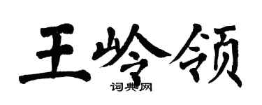 翁闓運王嶺領楷書個性簽名怎么寫