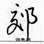 駱恆光寫的硬筆行書郊