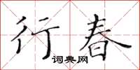 黃華生行春楷書怎么寫