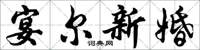 胡問遂宴爾新婚行書怎么寫