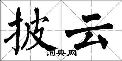 翁闓運披雲楷書怎么寫