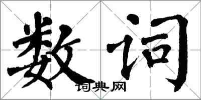 翁闓運數詞楷書怎么寫