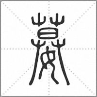 𡠜篆書