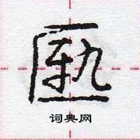 龐中華寫的硬筆行書匭