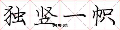 龐中華獨豎一幟楷書怎么寫