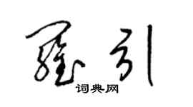 梁錦英羅引草書個性簽名怎么寫