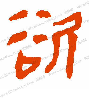 馬王堆帛書寫的欲