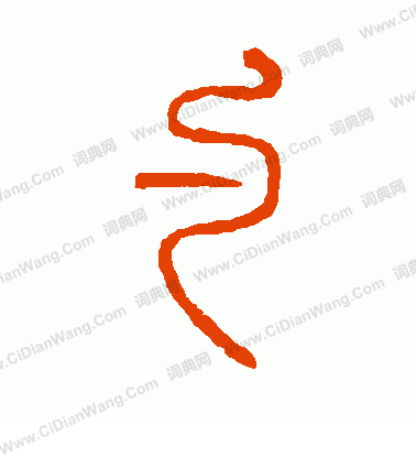 說文解字寫的勺