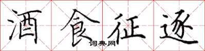 田英章酒食徵逐楷書怎么寫